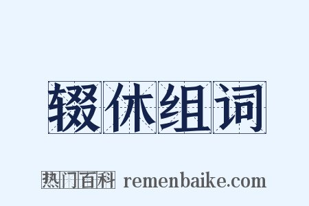 辍休组词是什么意思的图片